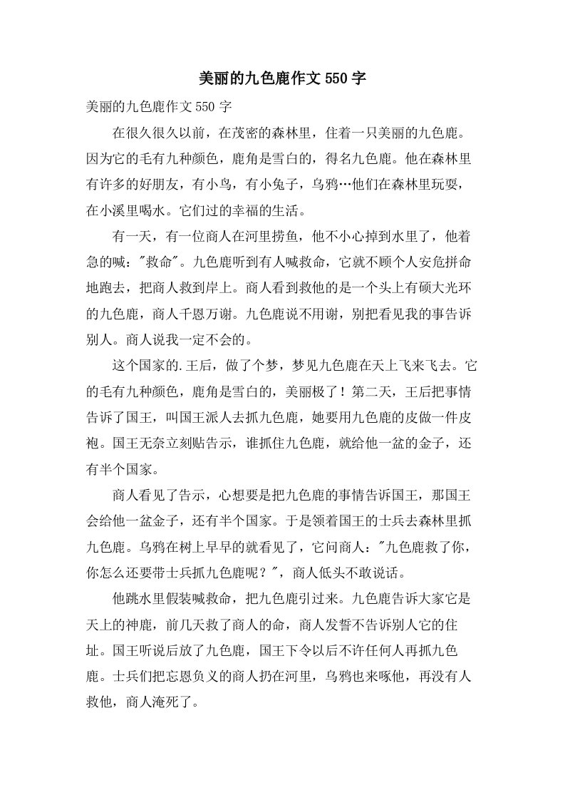 美丽的九色鹿作文550字