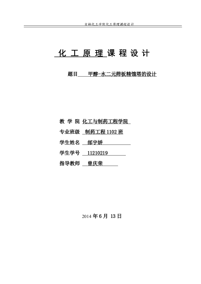 毕业论文乙醇丙醇筛板式精馏塔的设计与计算设计