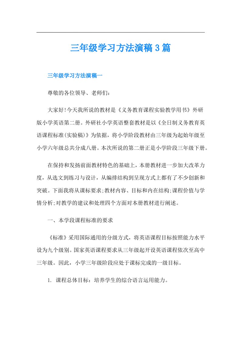 三年级学习方法演稿3篇