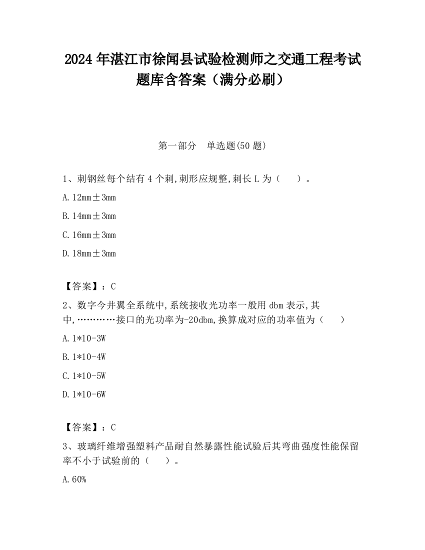 2024年湛江市徐闻县试验检测师之交通工程考试题库含答案（满分必刷）