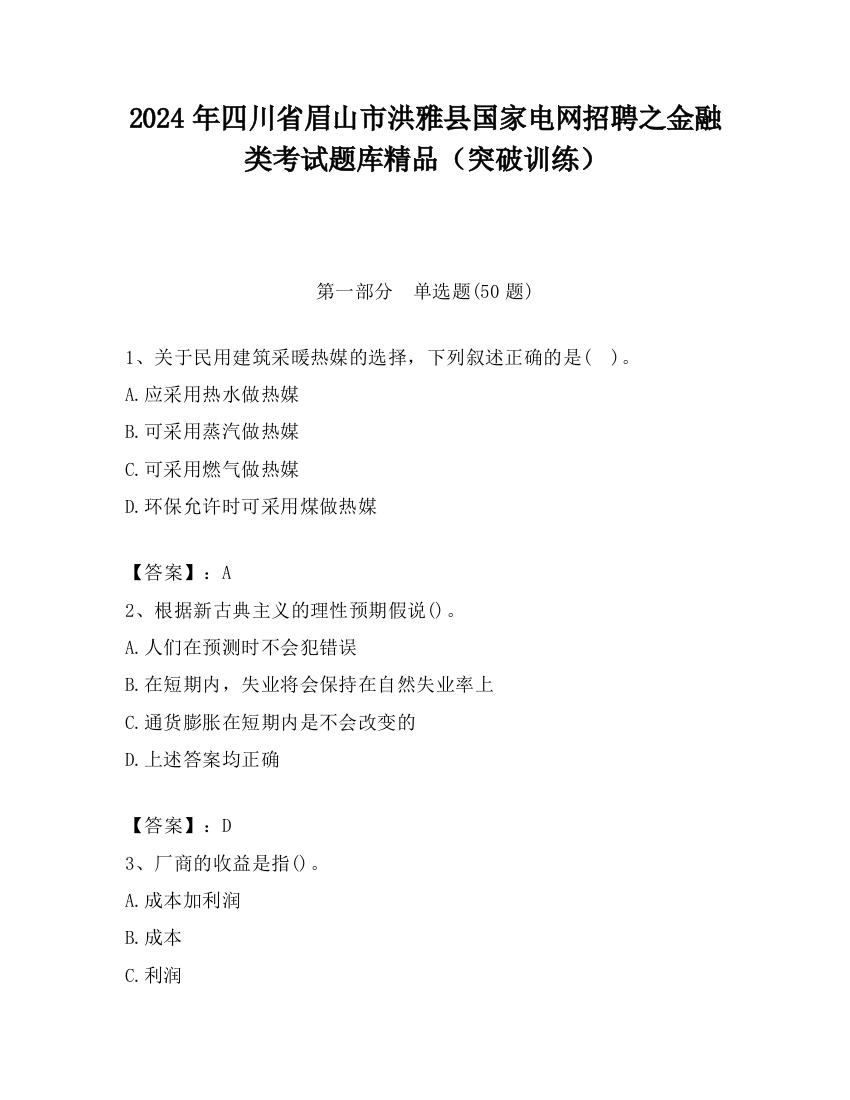 2024年四川省眉山市洪雅县国家电网招聘之金融类考试题库精品（突破训练）