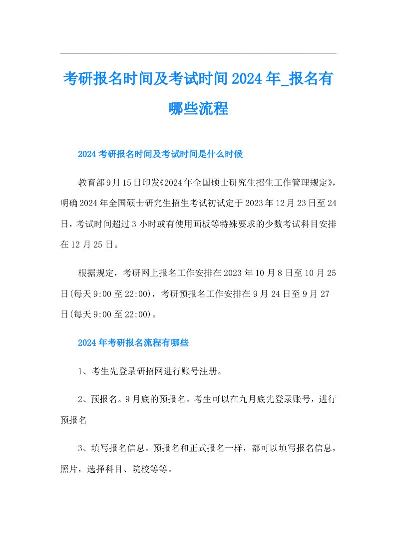 考研报名时间及考试时间2024年报名有哪些流程