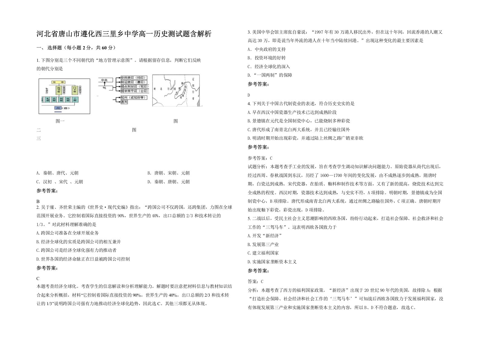 河北省唐山市遵化西三里乡中学高一历史测试题含解析