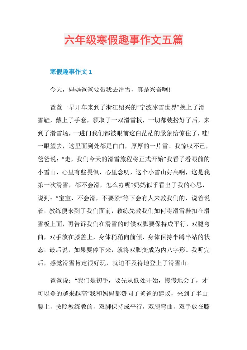 六年级寒假趣事作文五篇