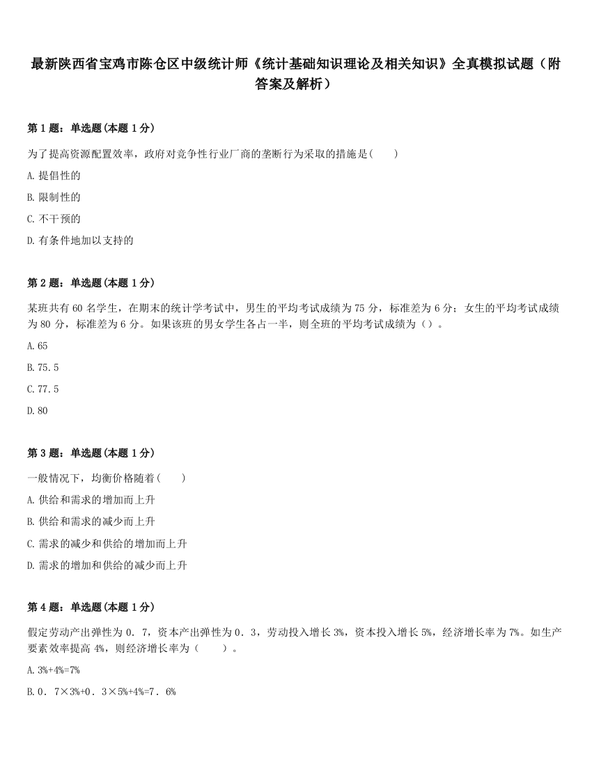 最新陕西省宝鸡市陈仓区中级统计师《统计基础知识理论及相关知识》全真模拟试题（附答案及解析）