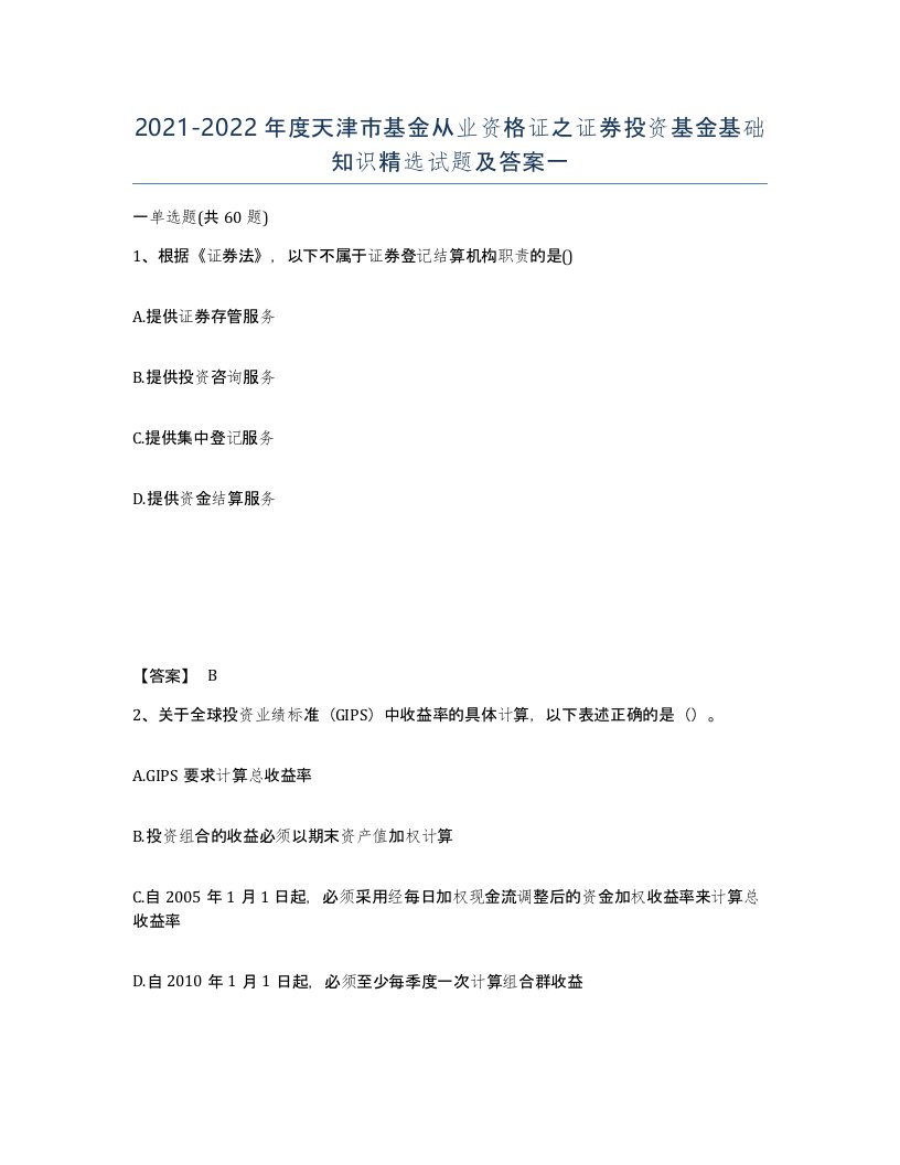 2021-2022年度天津市基金从业资格证之证券投资基金基础知识试题及答案一