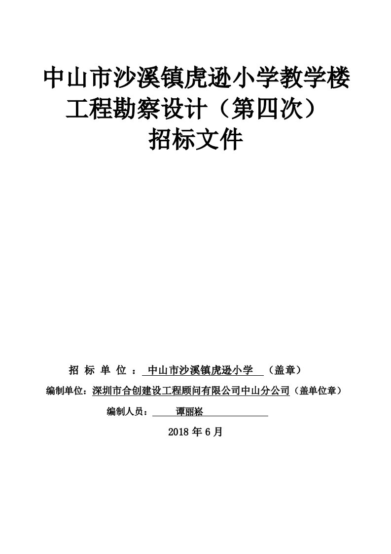 中山市沙溪镇虎逊小学教学楼工程勘察设计招标文件