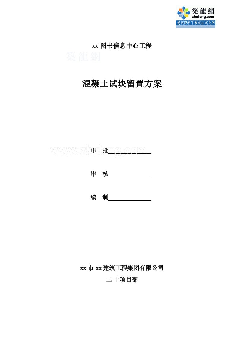 方案河南混凝土框架结构教学楼混凝土试块留置方案