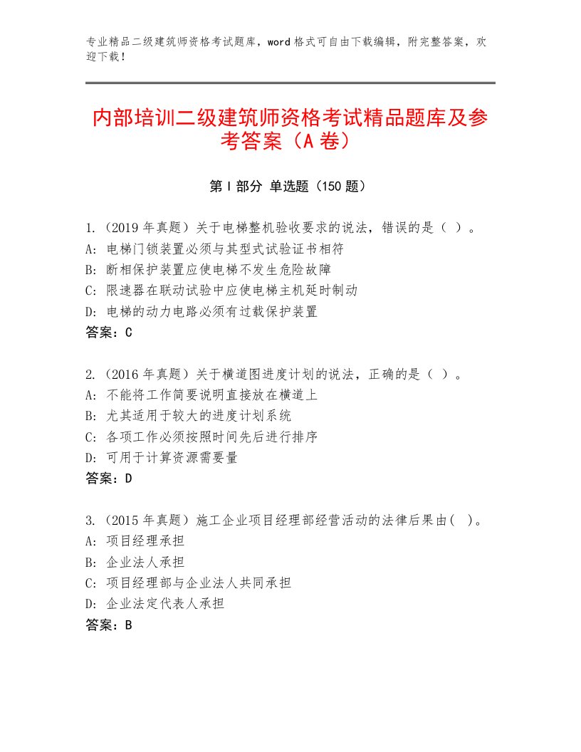 历年二级建筑师资格考试精选题库附答案【精练】