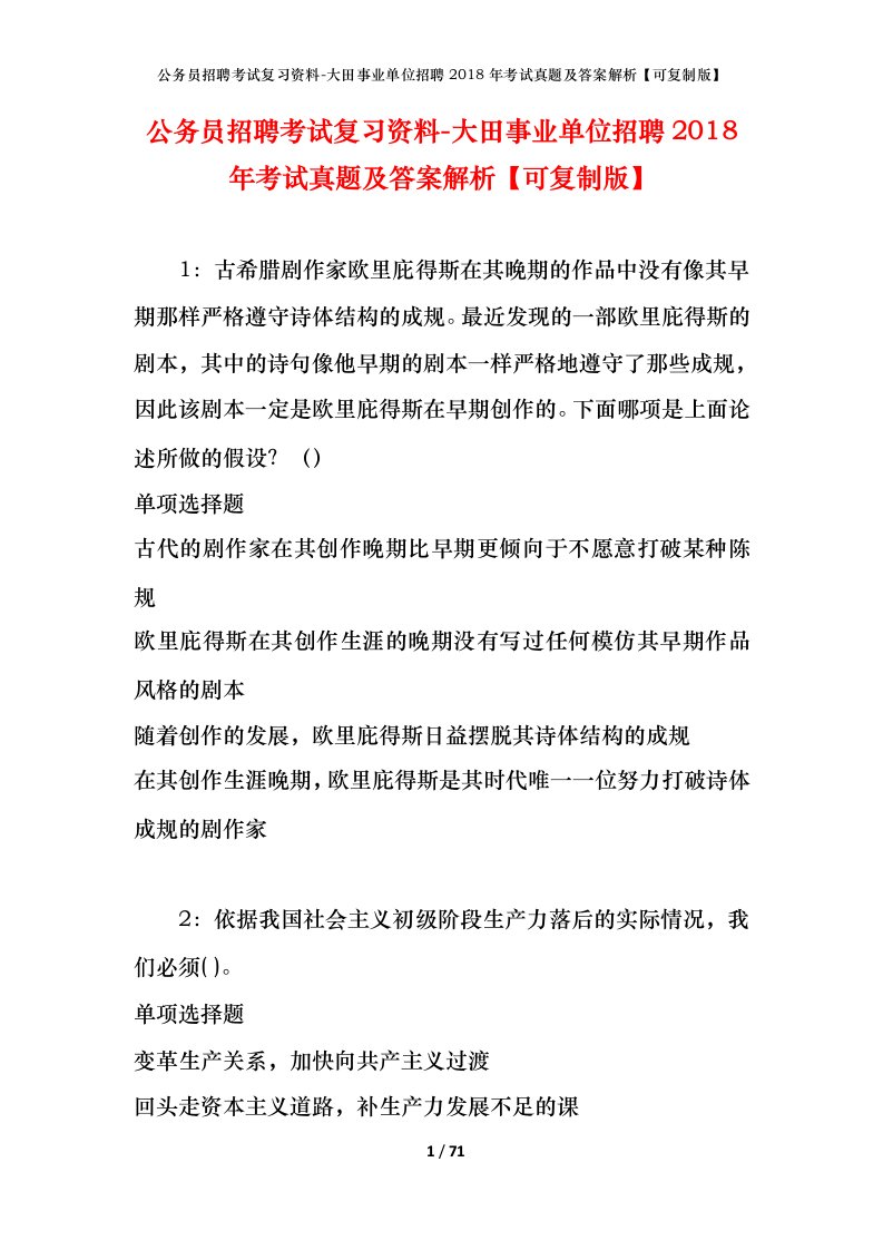 公务员招聘考试复习资料-大田事业单位招聘2018年考试真题及答案解析可复制版