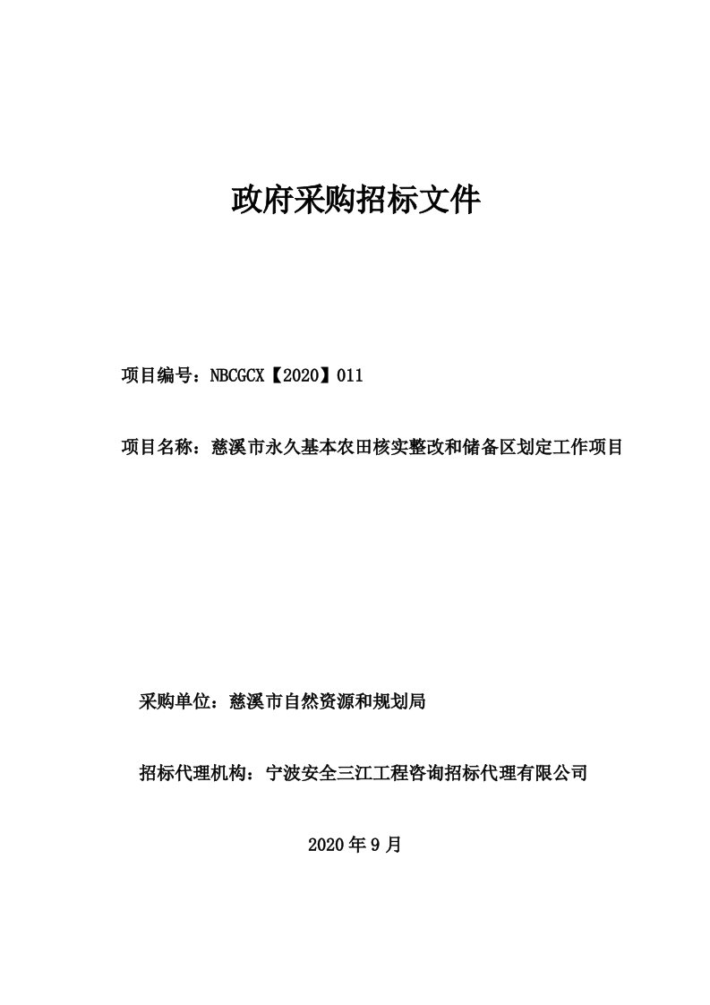 慈溪市永久基本农田核实整改和储备区划定工作项目招标文件