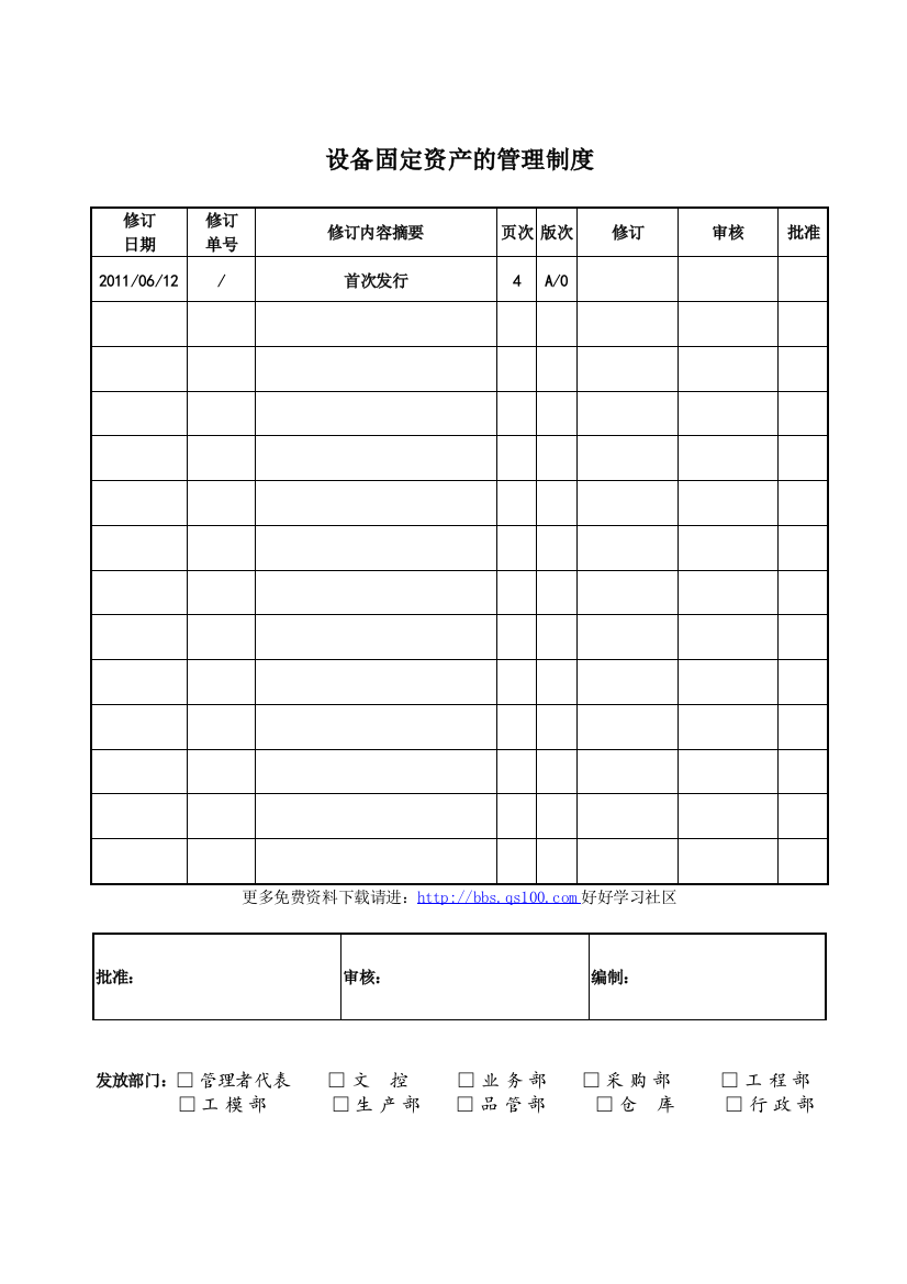 设备固定资产的管理制度