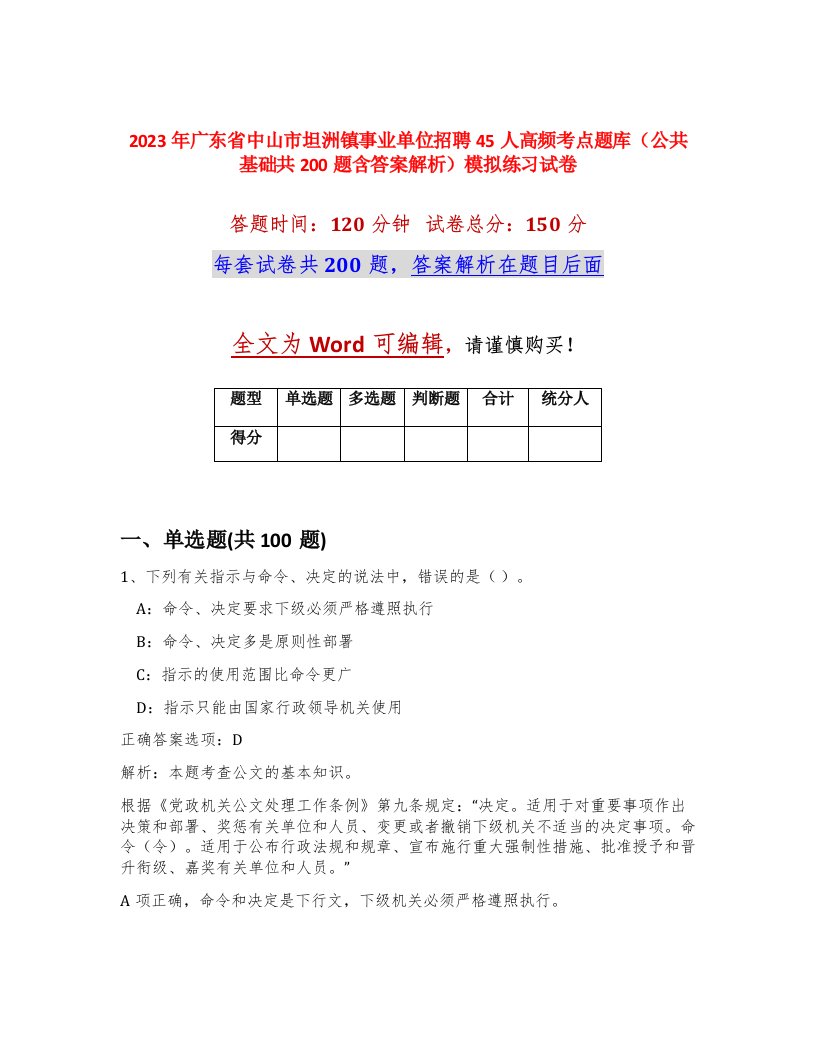 2023年广东省中山市坦洲镇事业单位招聘45人高频考点题库公共基础共200题含答案解析模拟练习试卷