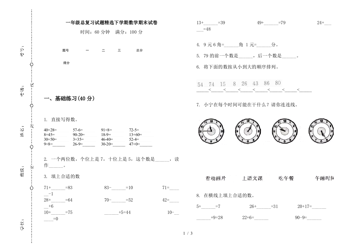 一年级总复习试题精选下学期数学期末试卷