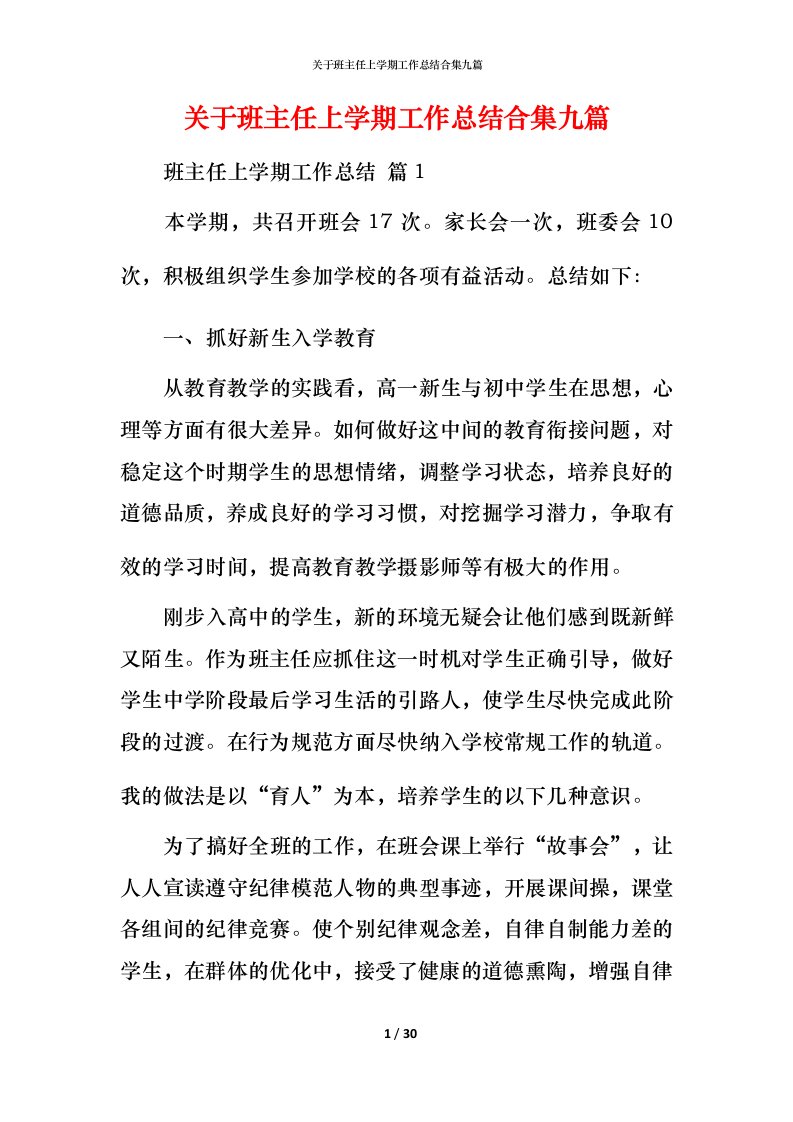 精编关于班主任上学期工作总结合集九篇