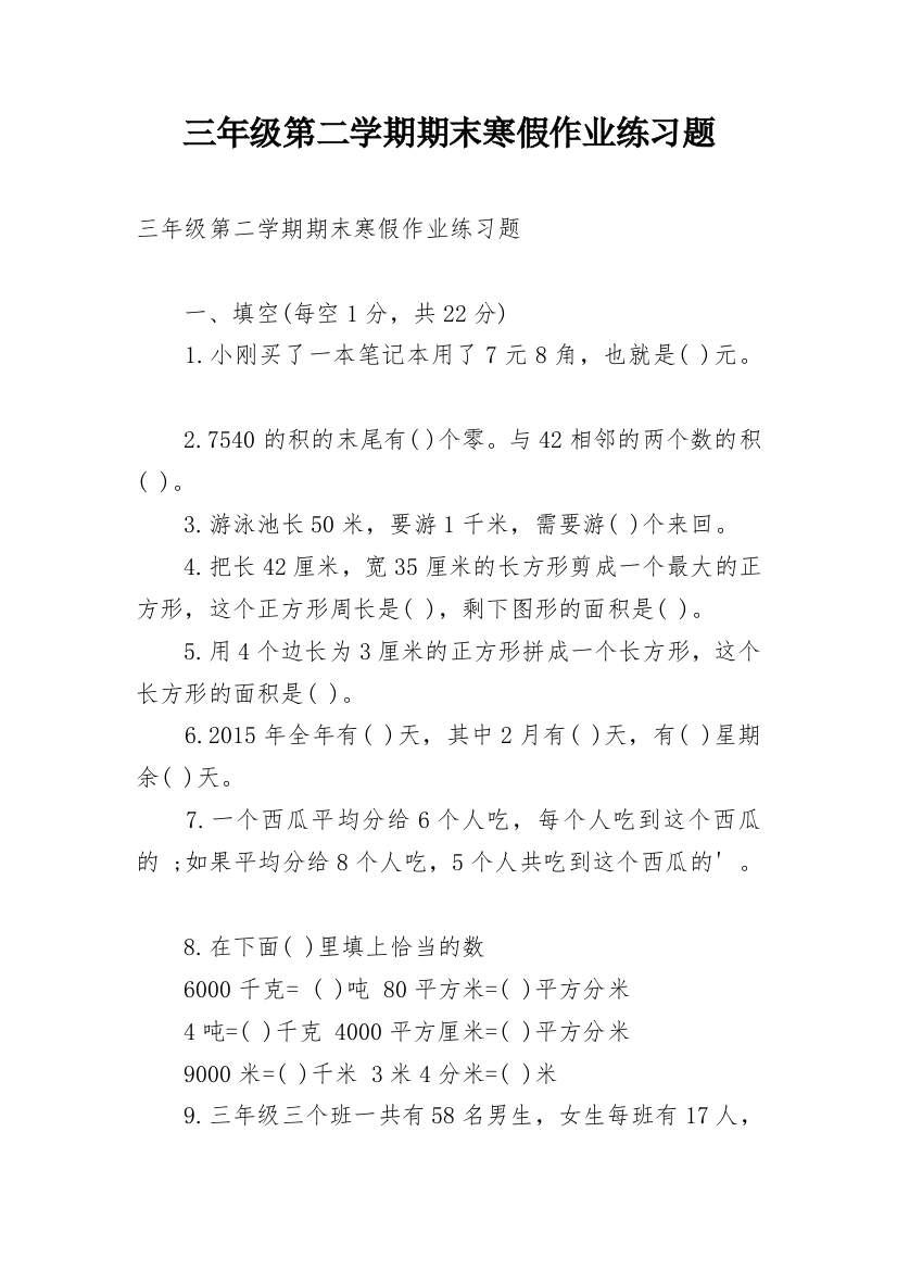 三年级第二学期期末寒假作业练习题