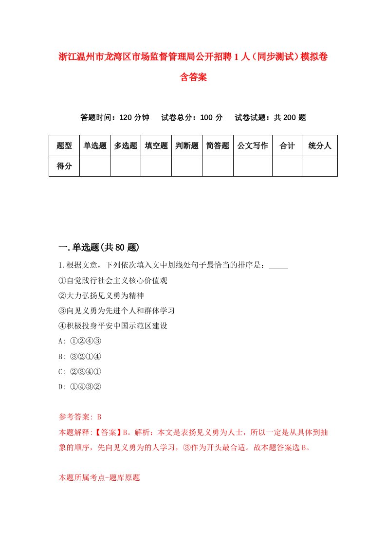 浙江温州市龙湾区市场监督管理局公开招聘1人同步测试模拟卷含答案3