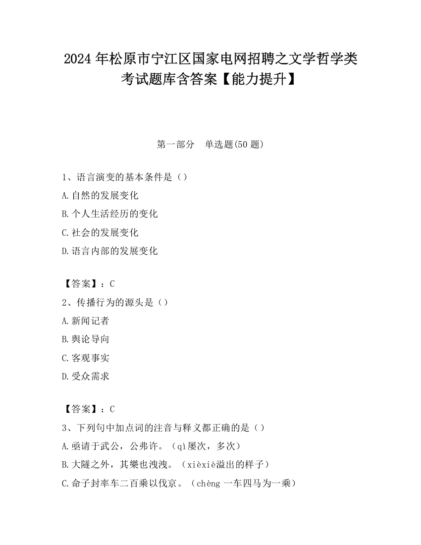 2024年松原市宁江区国家电网招聘之文学哲学类考试题库含答案【能力提升】