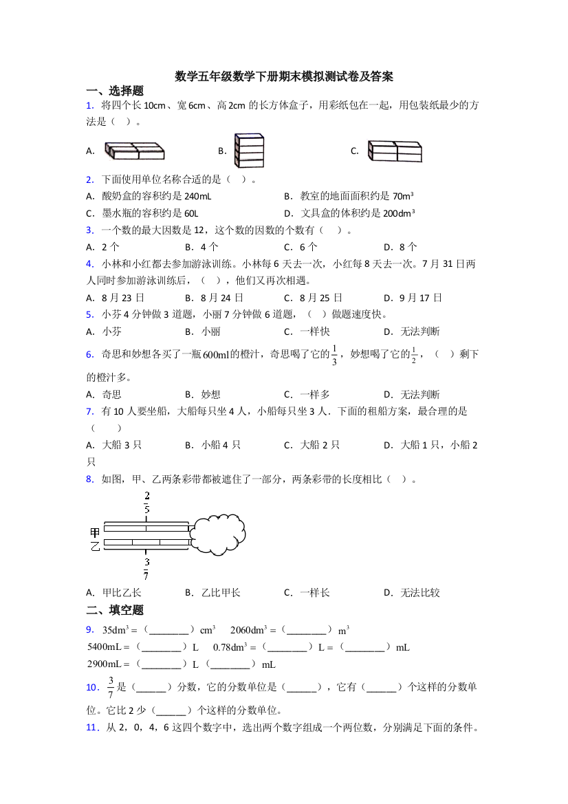 数学五年级数学下册期末模拟测试卷及答案