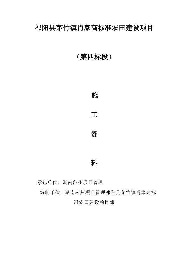 2021年高标准农田建设项目施工资料样本