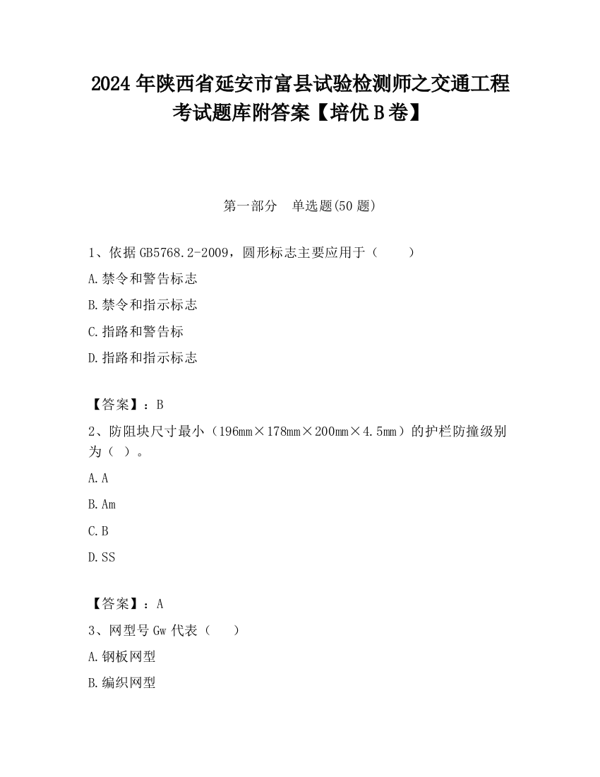 2024年陕西省延安市富县试验检测师之交通工程考试题库附答案【培优B卷】