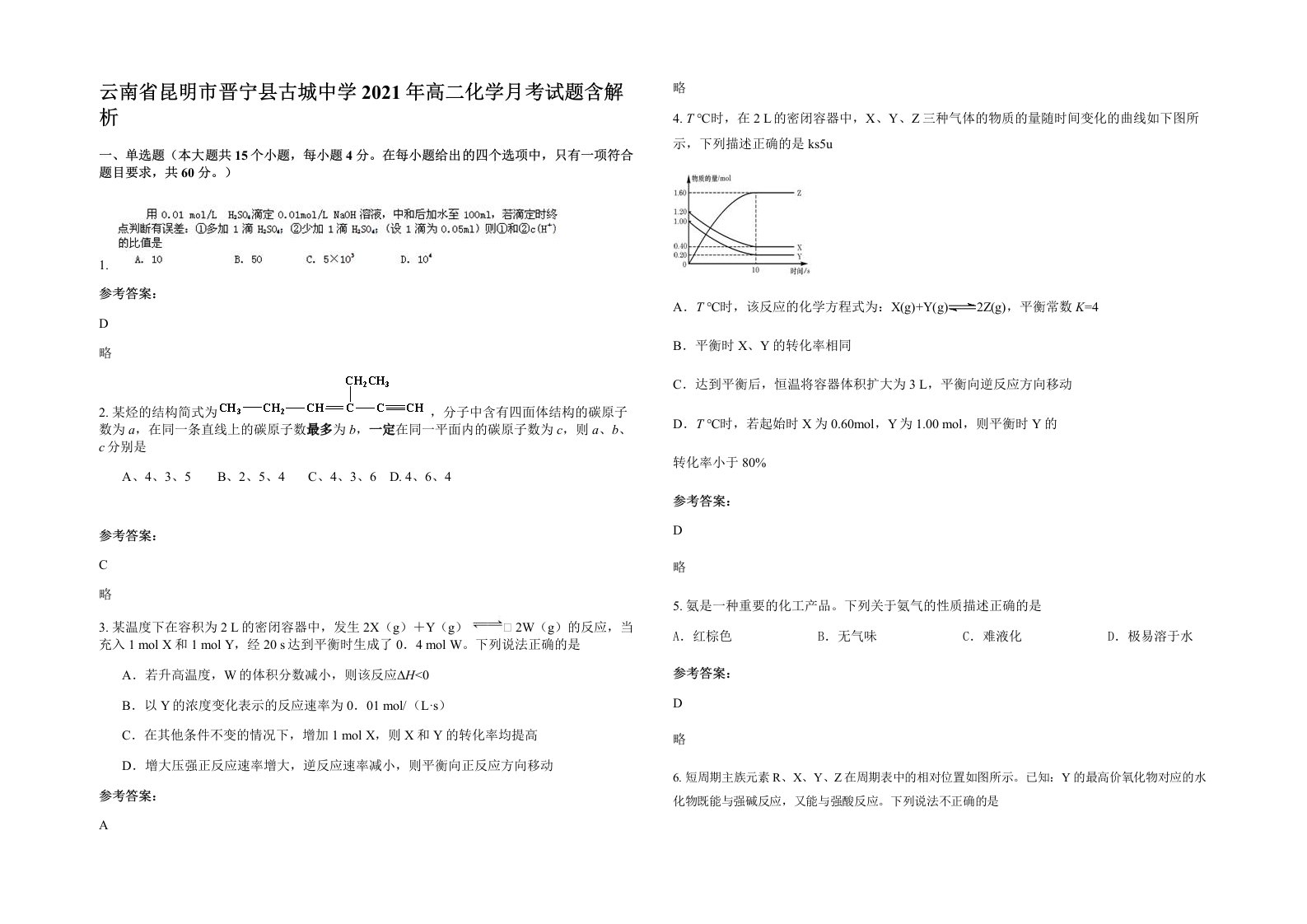 云南省昆明市晋宁县古城中学2021年高二化学月考试题含解析