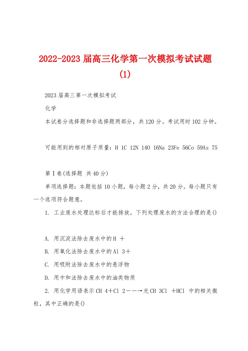 2022-2023届高三化学第一次模拟考试试题(1)