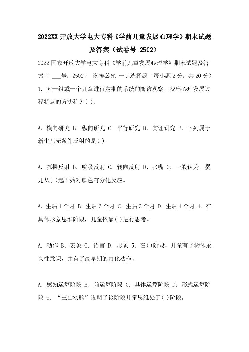 20222021开放大学电大专科《学前儿童发展心理学》期末试题及答案（试卷号