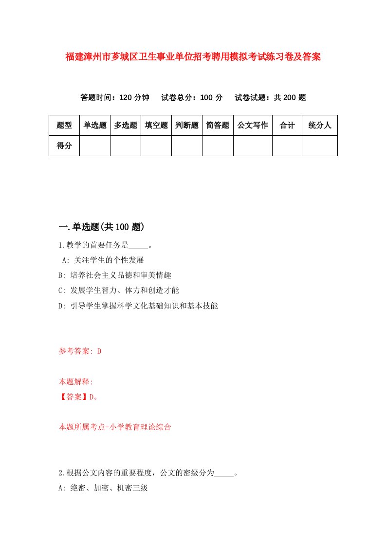 福建漳州市芗城区卫生事业单位招考聘用模拟考试练习卷及答案第7卷