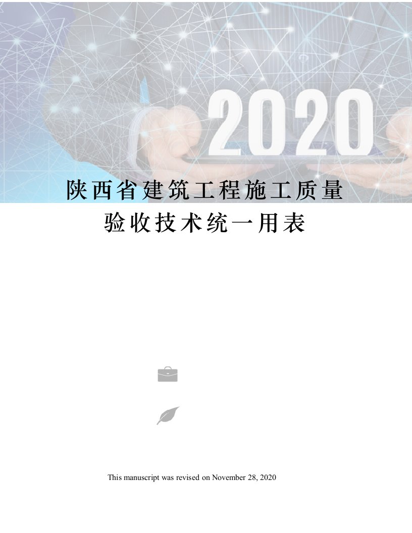 陕西省建筑工程施工质量验收技术统一用表