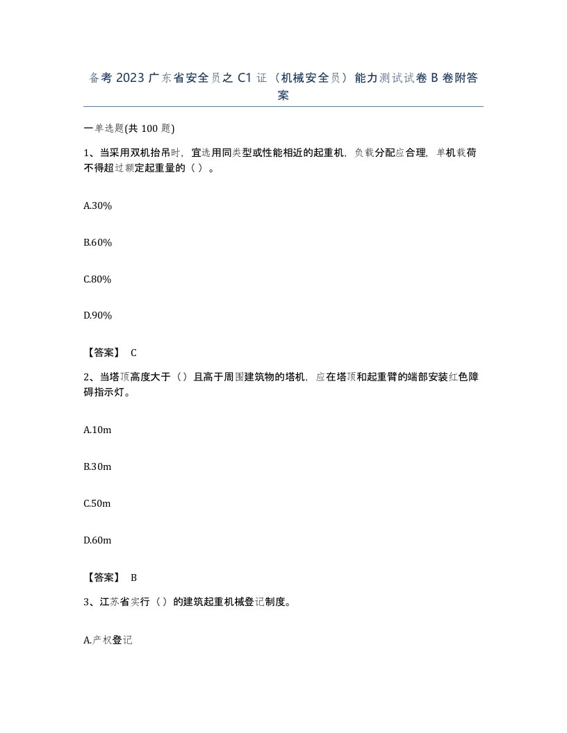 备考2023广东省安全员之C1证机械安全员能力测试试卷B卷附答案