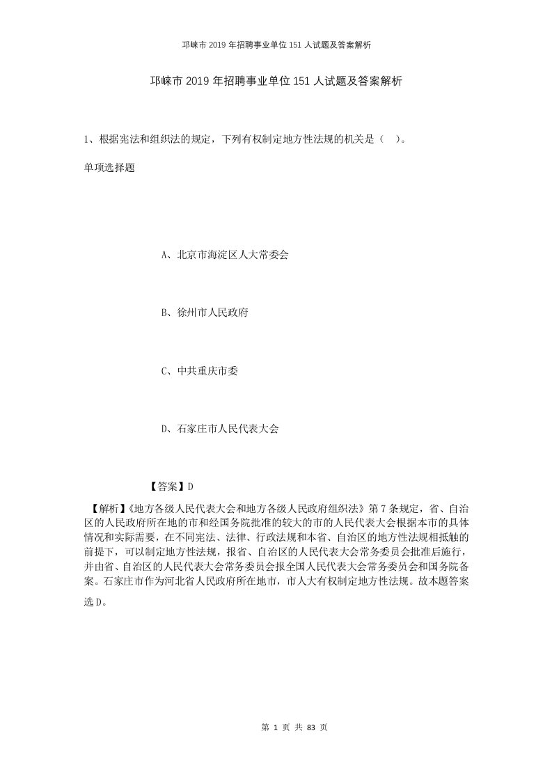 邛崃市2019年招聘事业单位151人试题及答案解析