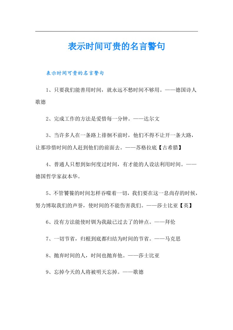 表示时间可贵的名言警句