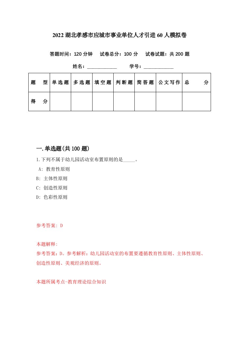 2022湖北孝感市应城市事业单位人才引进60人模拟卷第52期