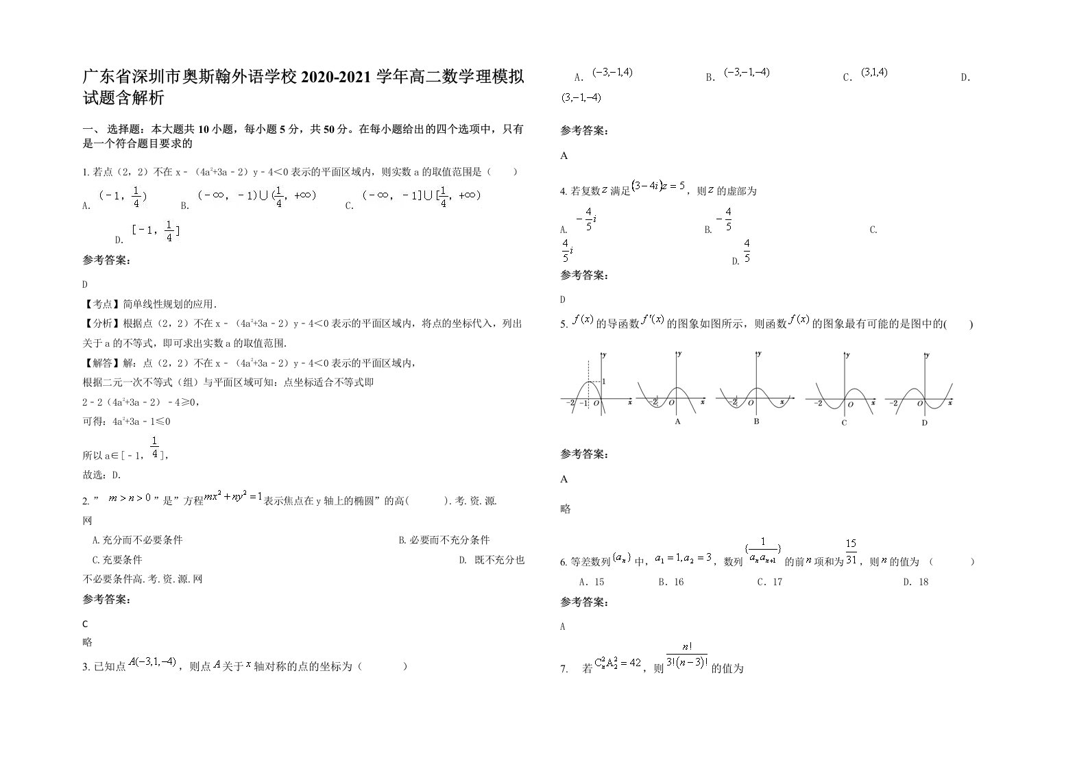 广东省深圳市奥斯翰外语学校2020-2021学年高二数学理模拟试题含解析