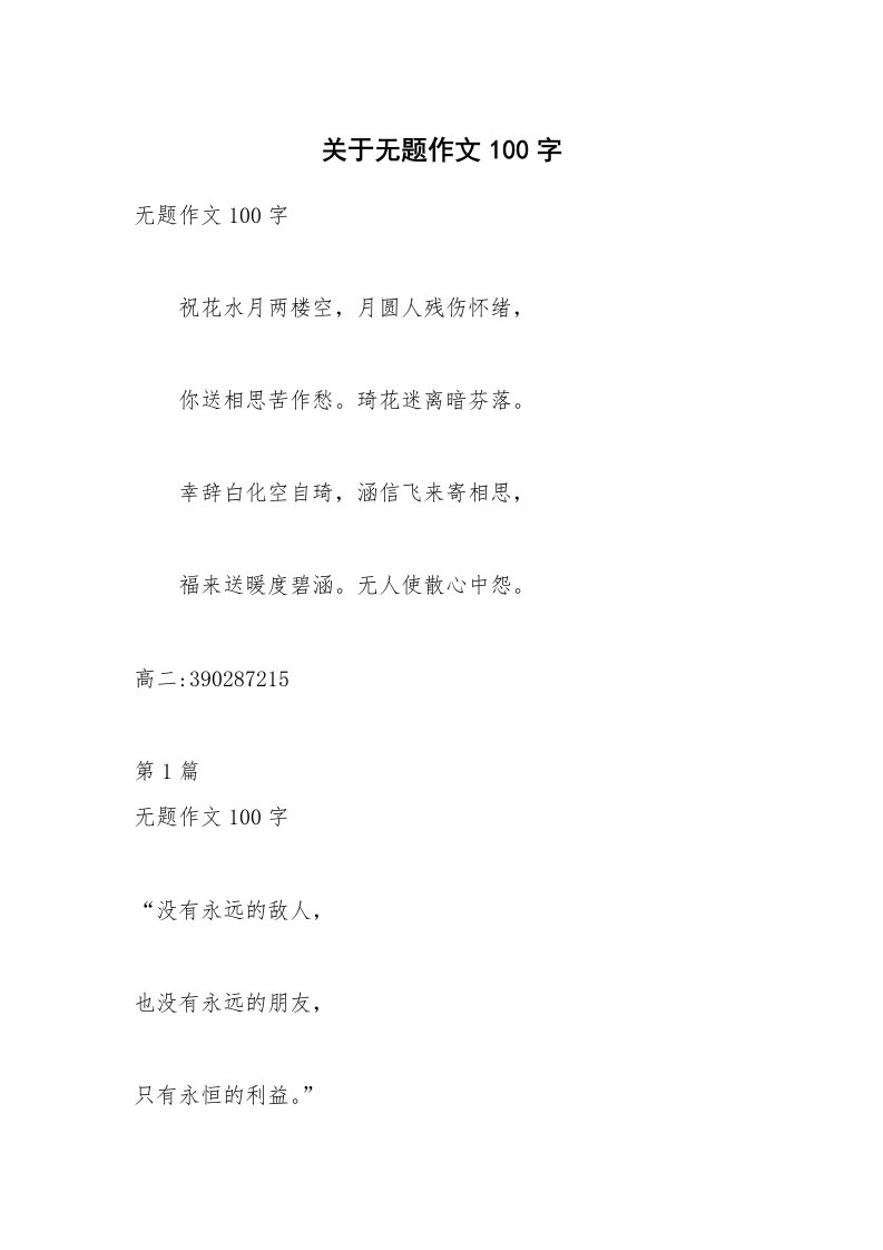 关于无题作文100字_13