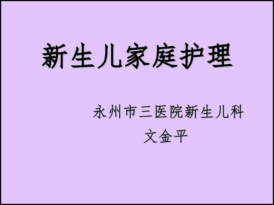 《新生儿家庭护理》PPT课件