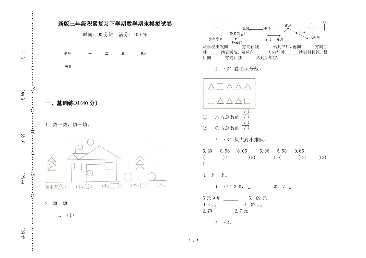 新版三年级积累复习下学期数学期末模拟试卷