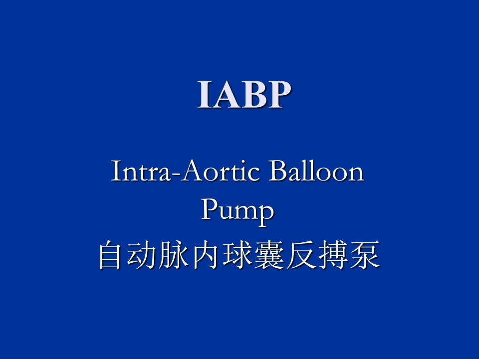 IABP医学原理PPT课件