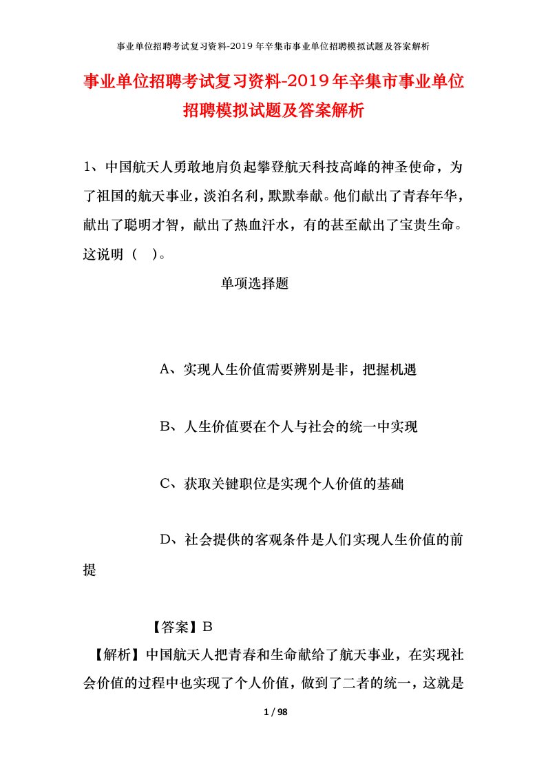 事业单位招聘考试复习资料-2019年辛集市事业单位招聘模拟试题及答案解析