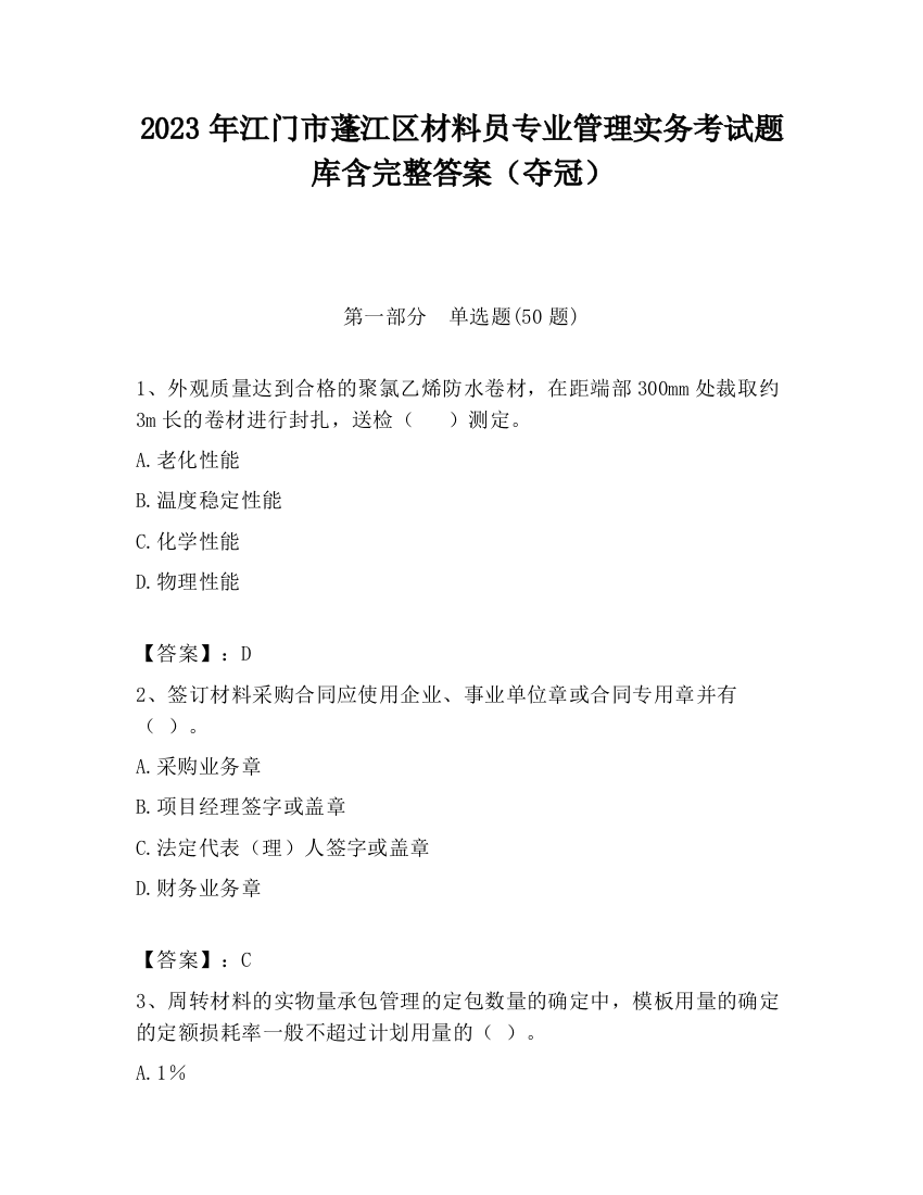 2023年江门市蓬江区材料员专业管理实务考试题库含完整答案（夺冠）