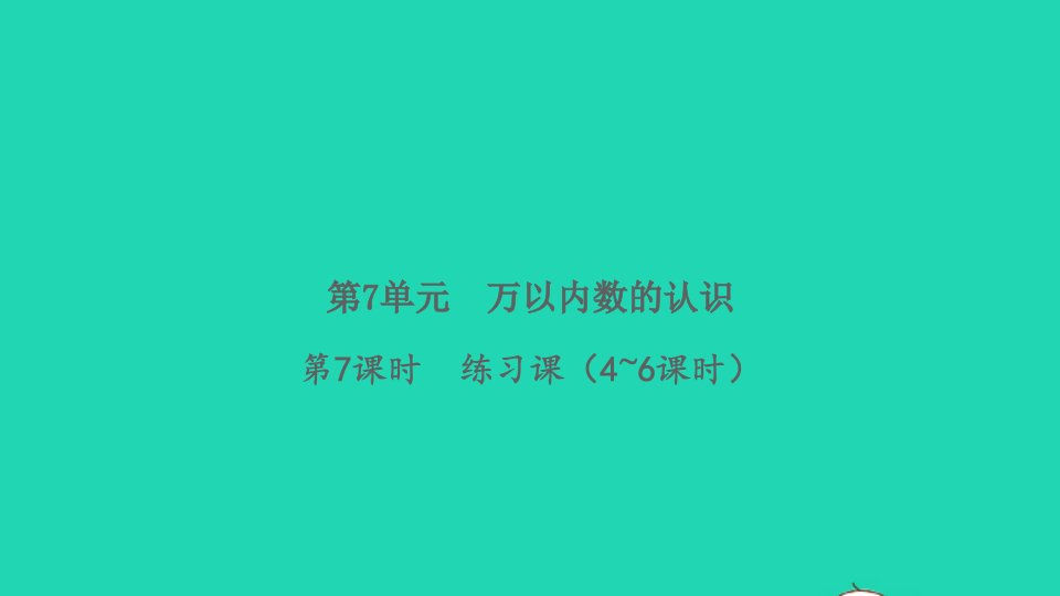 2022春二年级数学下册第7单元万以内数的认识第7课时练习课4_6课时习题课件新人教版