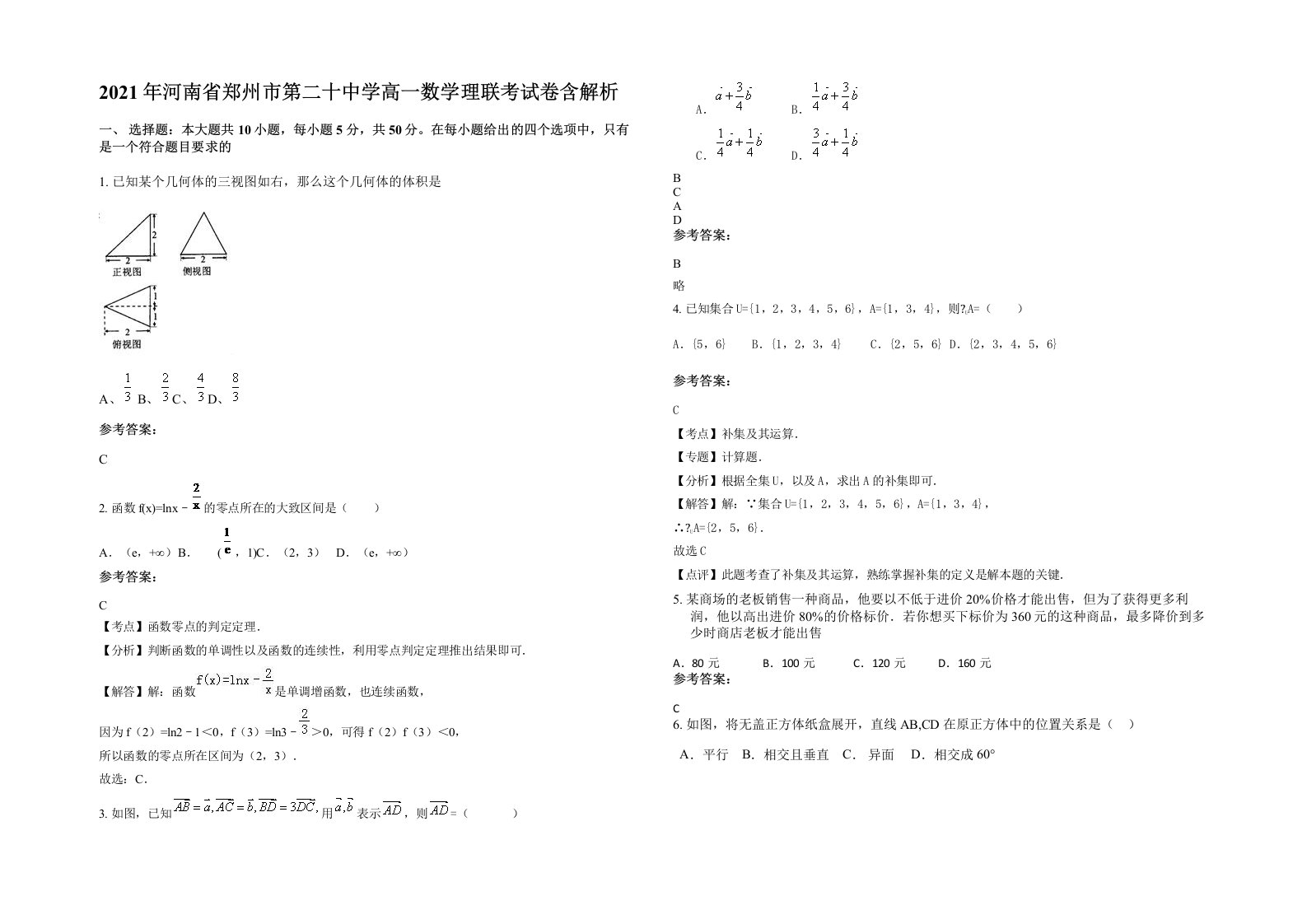 2021年河南省郑州市第二十中学高一数学理联考试卷含解析