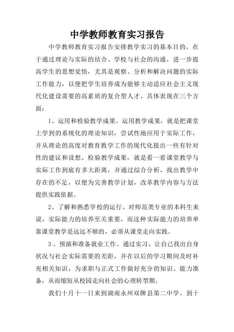 中学教师教育实习报告.doc