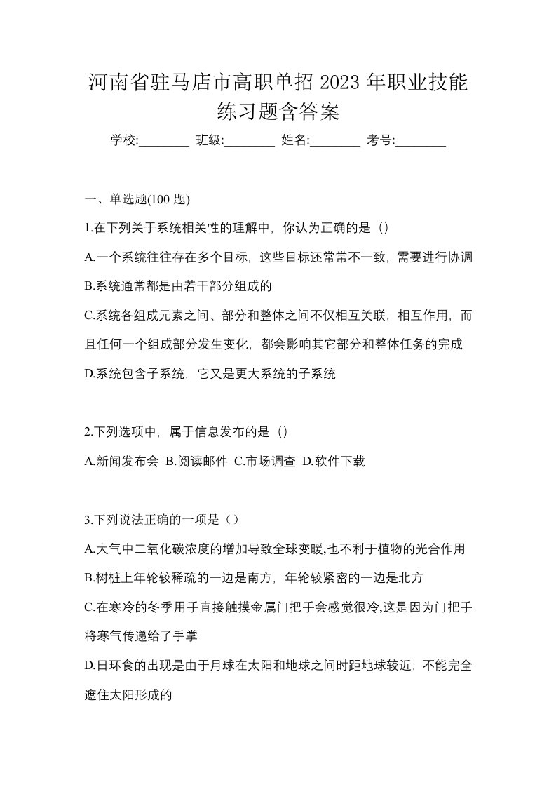 河南省驻马店市高职单招2023年职业技能练习题含答案