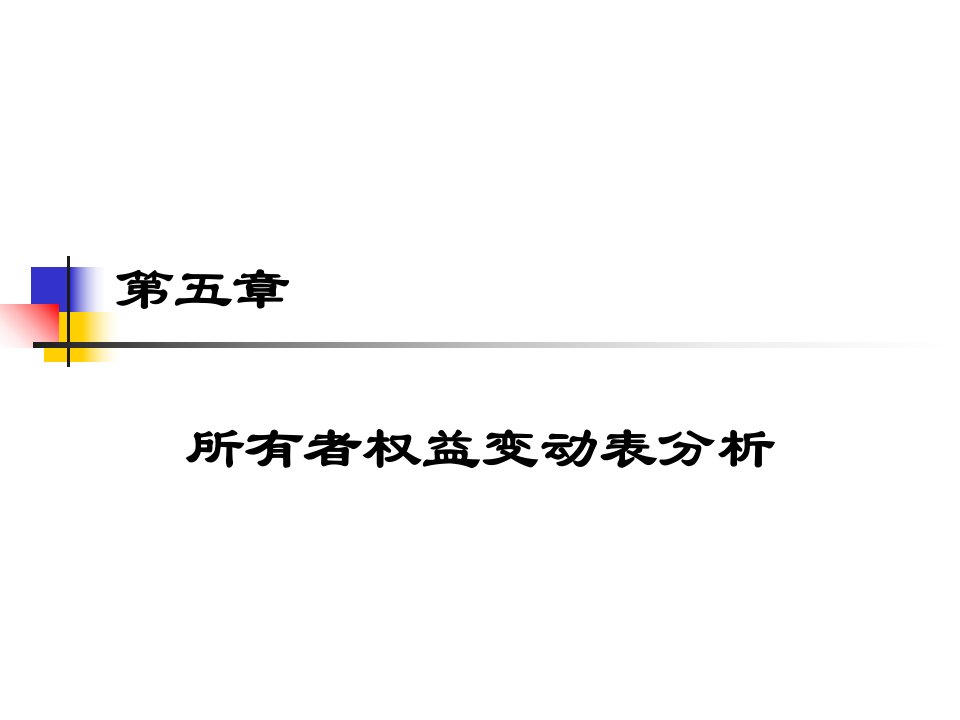 财务分析所有者权益变动表分析