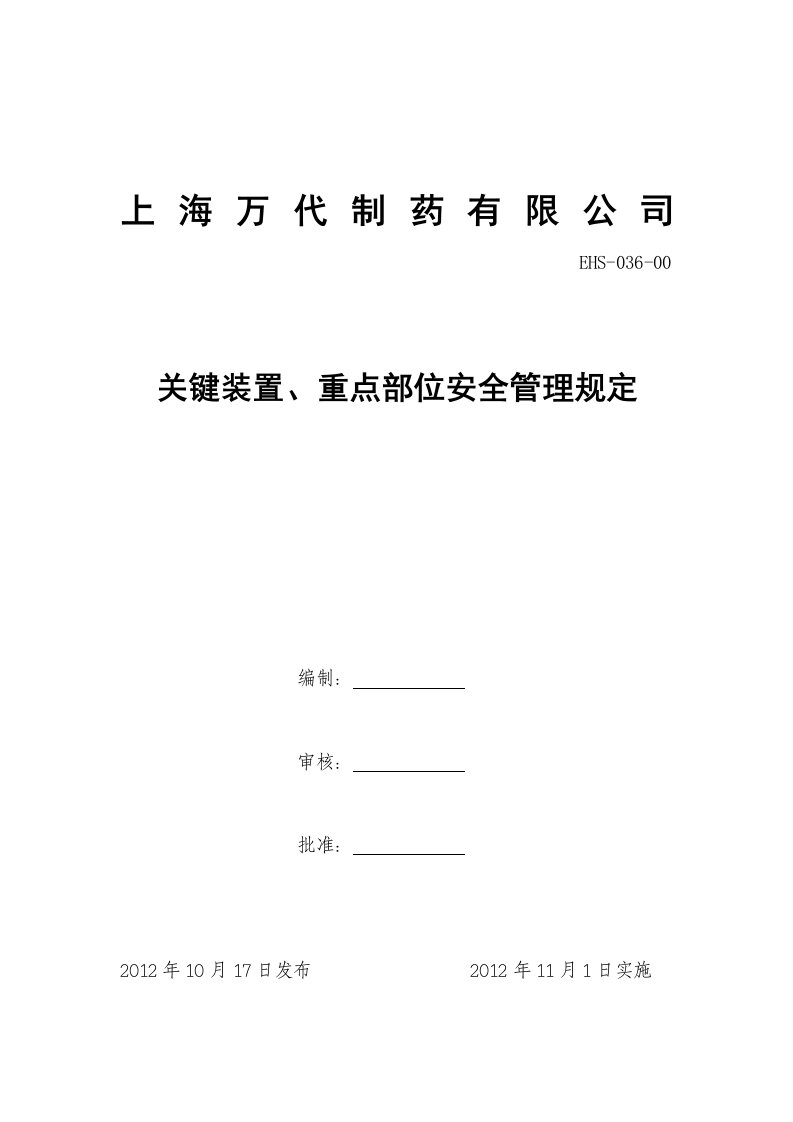 (EHS-036-00)关键装置、重点部位安全管理规定