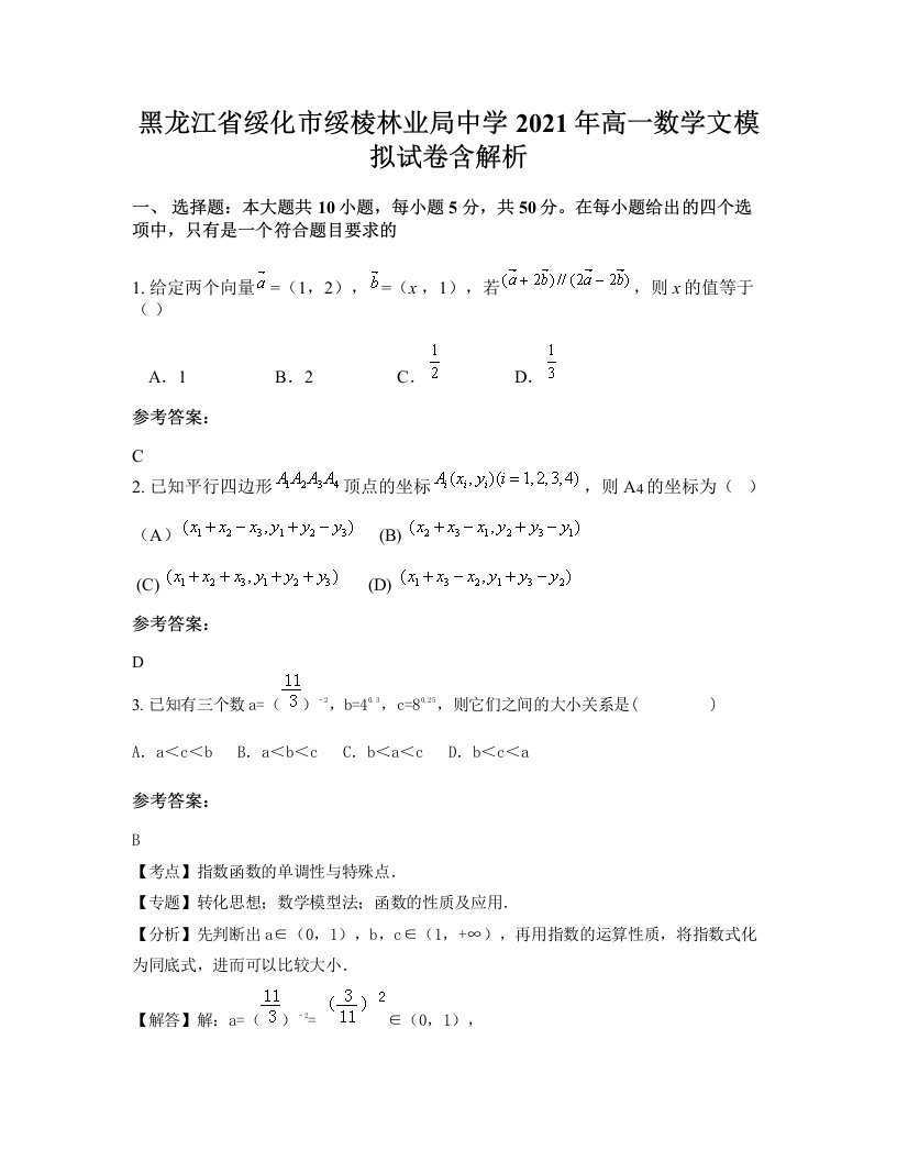 黑龙江省绥化市绥棱林业局中学2021年高一数学文模拟试卷含解析