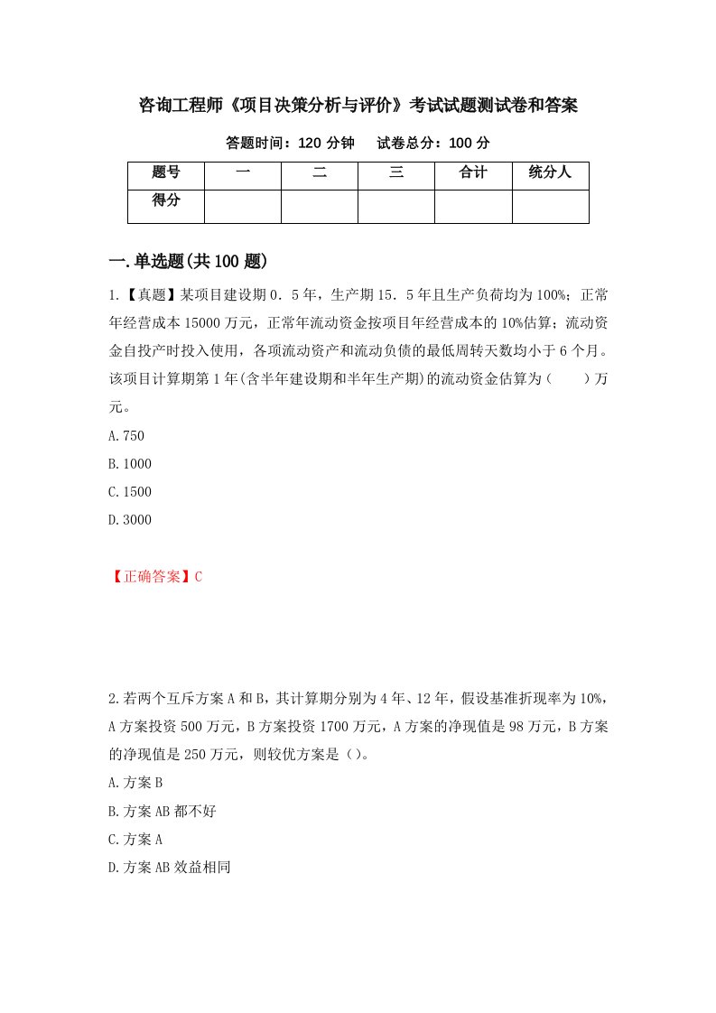 咨询工程师项目决策分析与评价考试试题测试卷和答案11