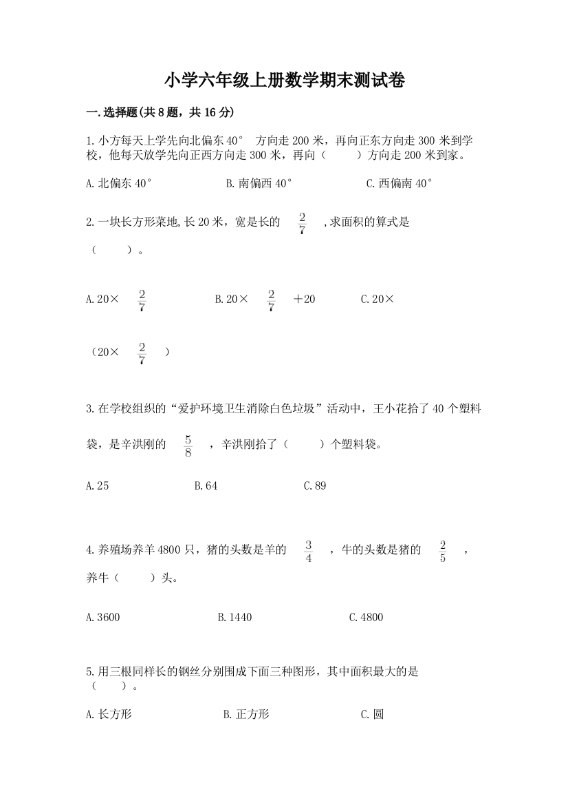 小学六年级上册数学期末测试卷含完整答案【全国通用】